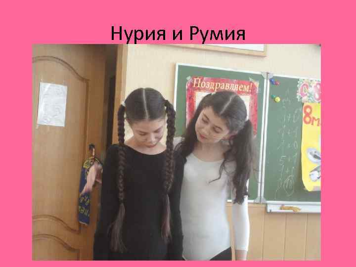 Нурия и Румия 