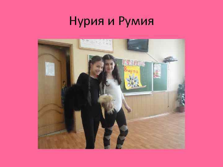 Нурия и Румия 