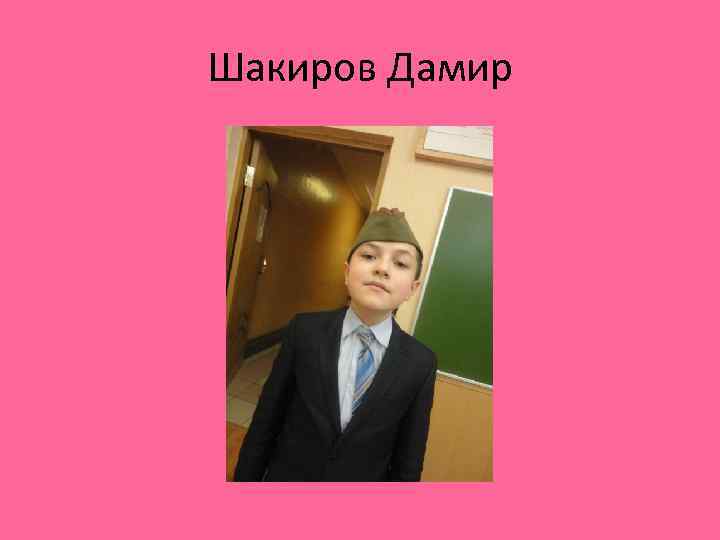 Шакиров Дамир 