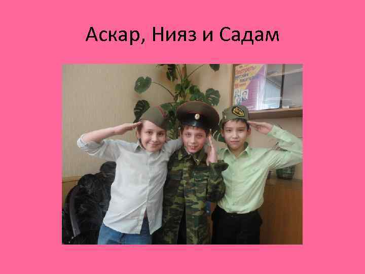 Аскар, Нияз и Садам 