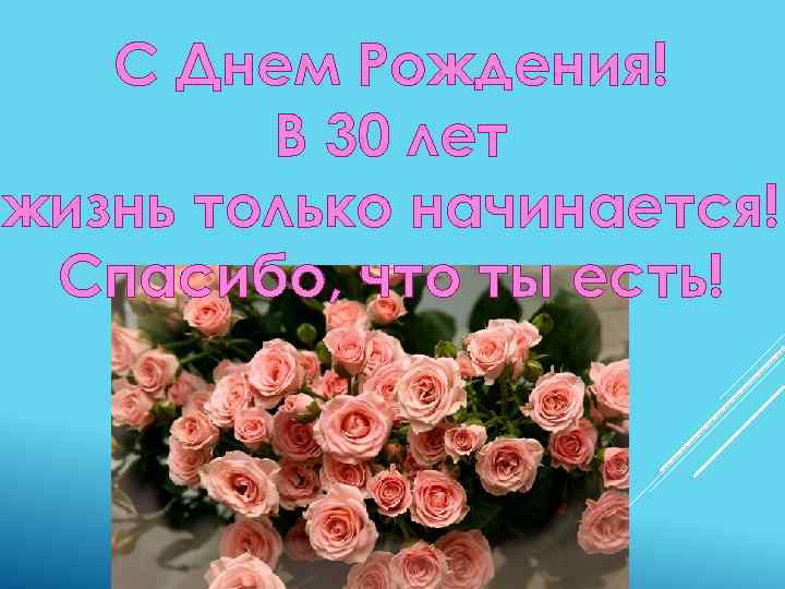 30 жил. 30 Лет жизнь только. В 30 лет жизнь только начинается. С днём рождения жизнь только начинается. В тридцать лет жизнь только начинается.