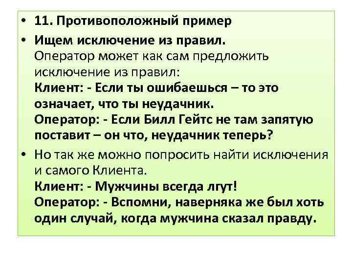  • 11. Противоположный пример • Ищем исключение из правил. Оператор может как сам