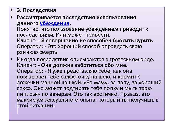  • 3. Последствия • Рассматривается последствия использования данного убеждения. Понятно, что пользование убеждением