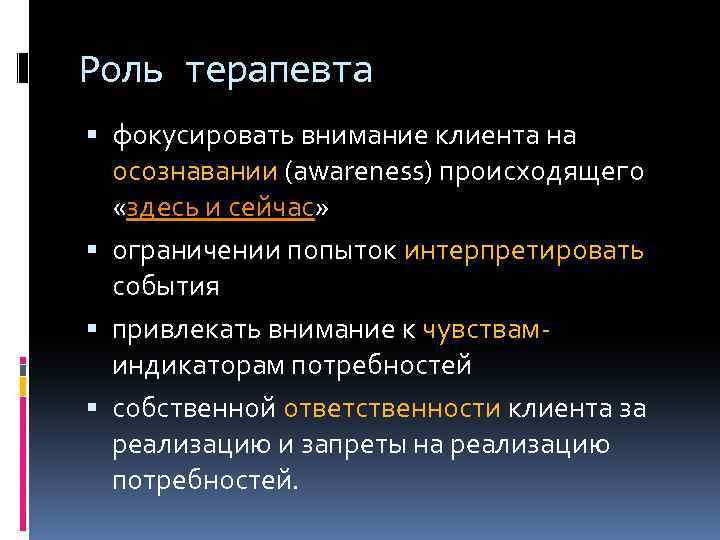 Роль терапевта фокусировать внимание клиента на осознавании (awareness) происходящего «здесь и сейчас» ограничении попыток