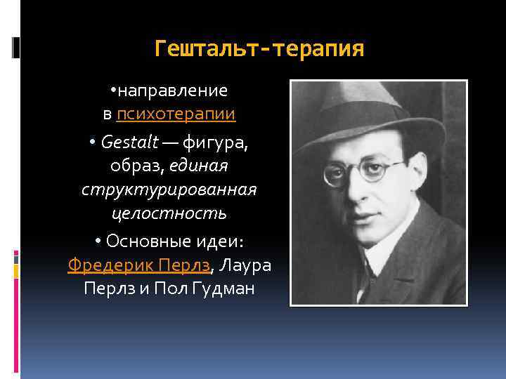 Гештальт-терапия • направление в психотерапии • Gestalt — фигура, образ, единая структурированная целостность •