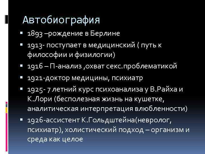 Автобиография 1893 –рождение в Берлине 1913 - поступает в медицинский ( путь к философии