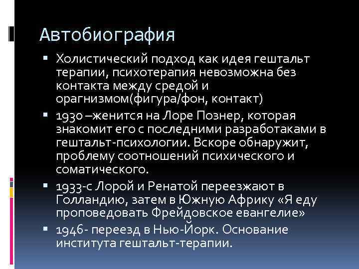 Автобиография Холистический подход как идея гештальт терапии, психотерапия невозможна без контакта между средой и