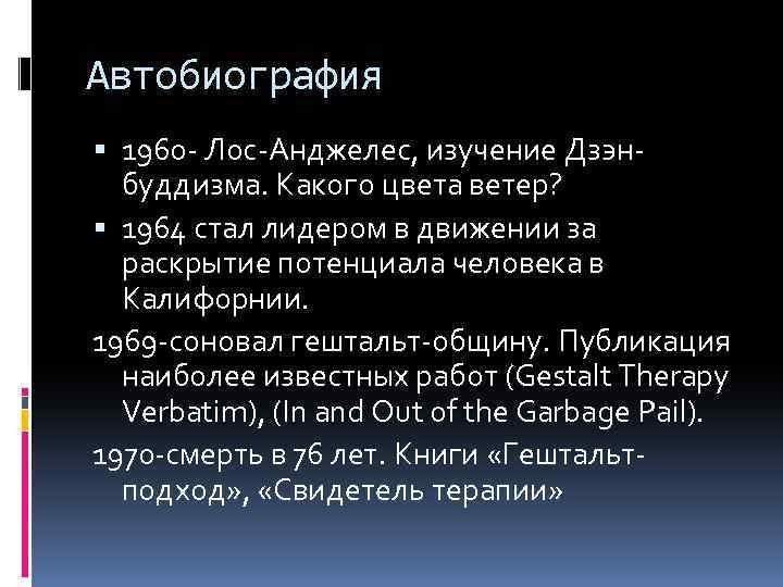 Автобиография 1960 - Лос-Анджелес, изучение Дзэнбуддизма. Какого цвета ветер? 1964 стал лидером в движении