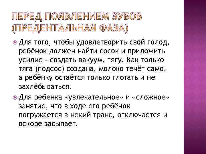 Для того, чтобы удовлетворить свой голод, ребёнок должен найти сосок и приложить усилие