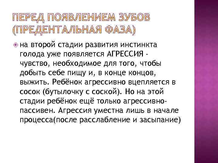  на второй стадии развития инстинкта голода уже появляется АГРЕССИЯ чувство, необходимое для того,