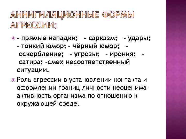  – прямые нападки; – сарказм; – удары; – тонкий юмор; – чёрный юмор;