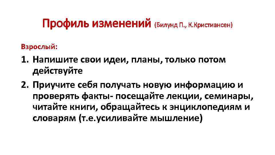 Профиль изменений (Билунд П. , К. Кристиансен) Взрослый: 1. Напишите свои идеи, планы, только