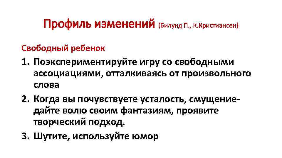 Профиль изменений (Билунд П. , К. Кристиансен) Свободный ребенок 1. Поэкспериментируйте игру со свободными