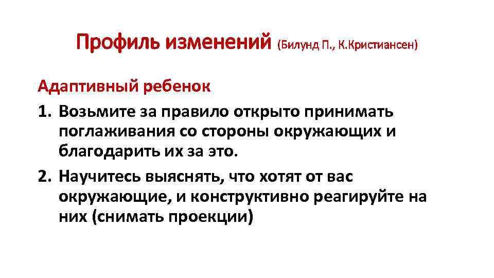 Профиль изменений (Билунд П. , К. Кристиансен) Адаптивный ребенок 1. Возьмите за правило открыто