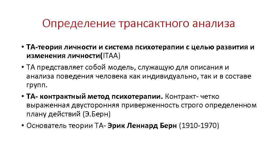 Определение трансактного анализа • ТА-теория личности и система психотерапии с целью развития и изменения