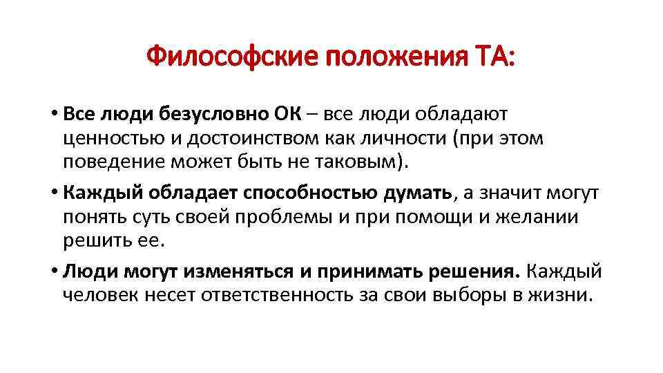 Философские положения ТА: • Все люди безусловно ОК – все люди обладают ценностью и