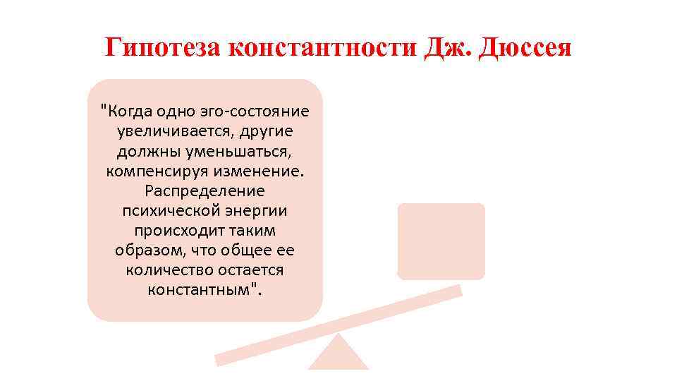 Гипотеза константности Дж. Дюссея 