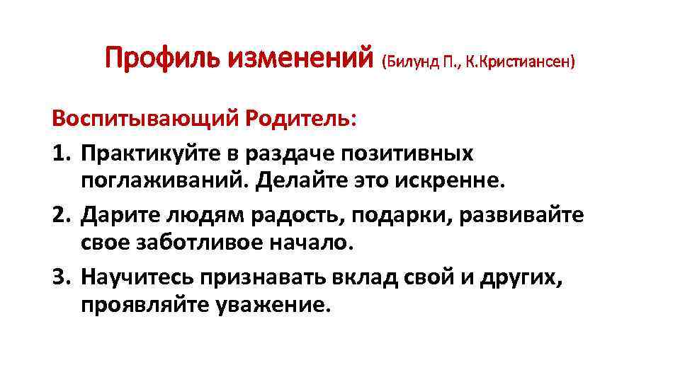 Профиль изменений (Билунд П. , К. Кристиансен) Воспитывающий Родитель: 1. Практикуйте в раздаче позитивных