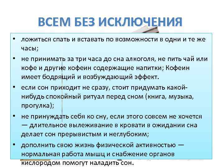 ВСЕМ БЕЗ ИСКЛЮЧЕНИЯ • ложиться спать и вставать по возможности в одни и те