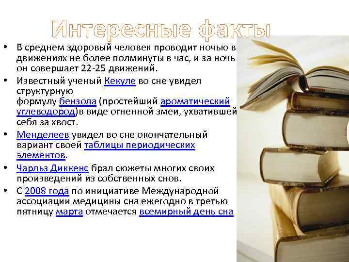 Интересные факты • В среднем здоровый человек проводит ночью в движениях не более полминуты