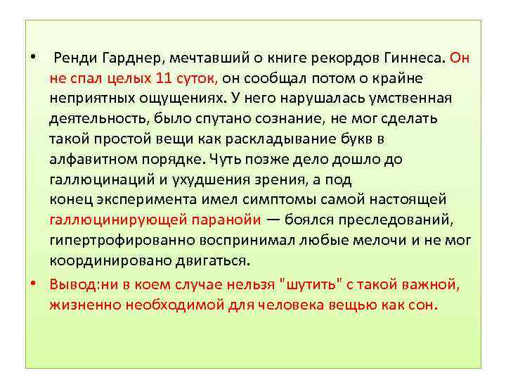 Фак йе!!! • Ренди Гарднер, мечтавший о книге рекордов Гиннеса. Он не спал целых