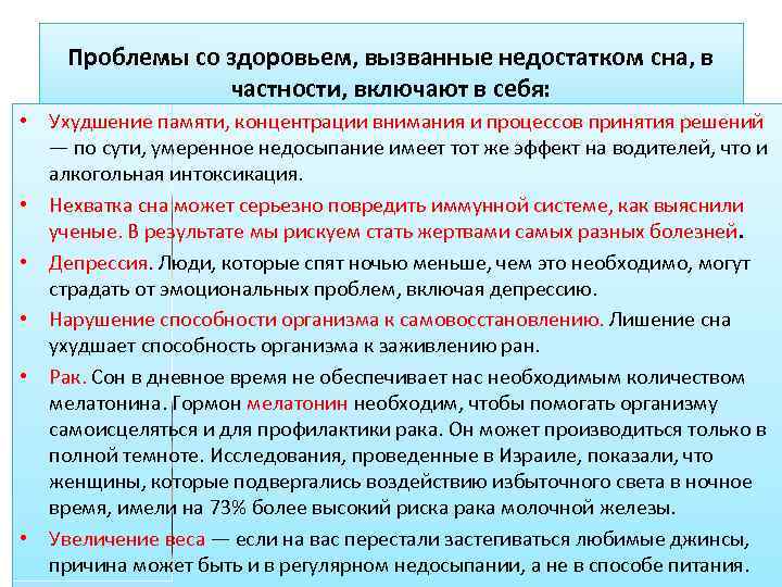 Проблемы со здоровьем, вызванные недостатком сна, в частности, включают в себя: • Ухудшение памяти,