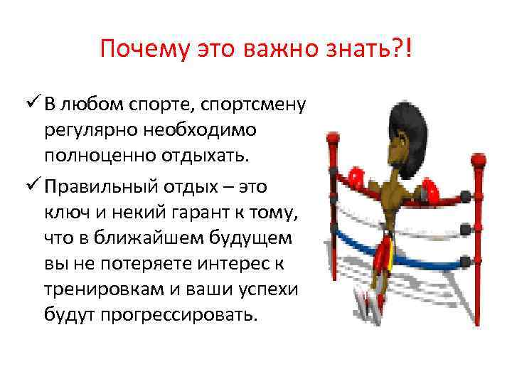 Почему это важно знать? ! ü В любом спорте, спортсмену регулярно необходимо полноценно отдыхать.