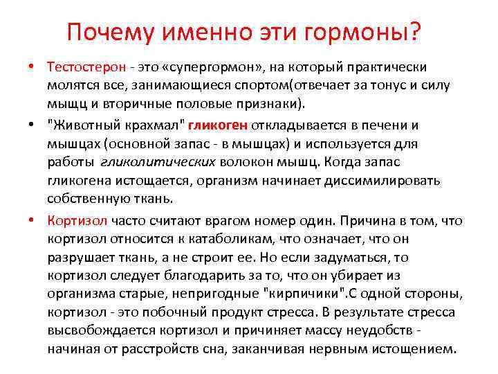 Почему именно эти гормоны? • Тестостерон - это «супергормон» , на который практически молятся