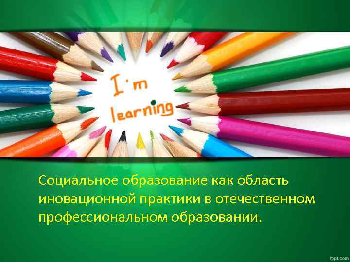 Социальное образование как область иновационной практики в отечественном профессиональном образовании. 