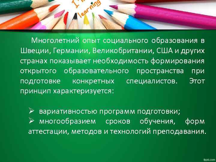 Многолетний опыт социального образования в Швеции, Германии, Великобритании, США и других странах показывает необходимость