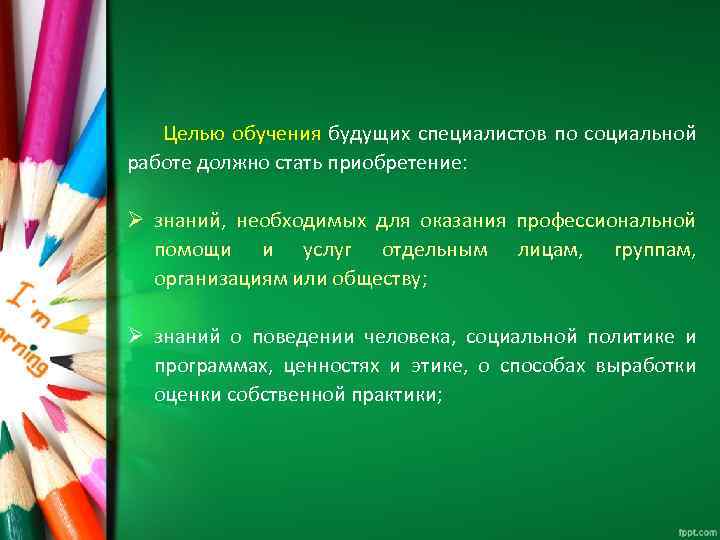 Целью обучения будущих специалистов по социальной работе должно стать приобретение: Ø знаний, необходимых для