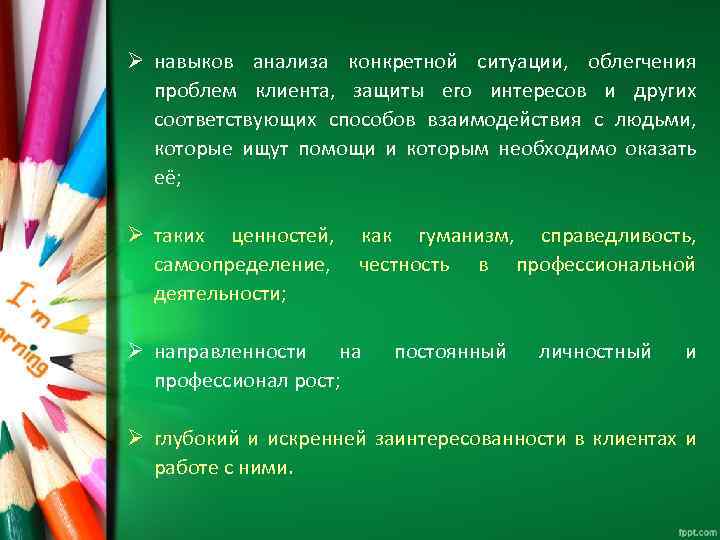 Ø навыков анализа конкретной ситуации, облегчения проблем клиента, защиты его интересов и других соответствующих