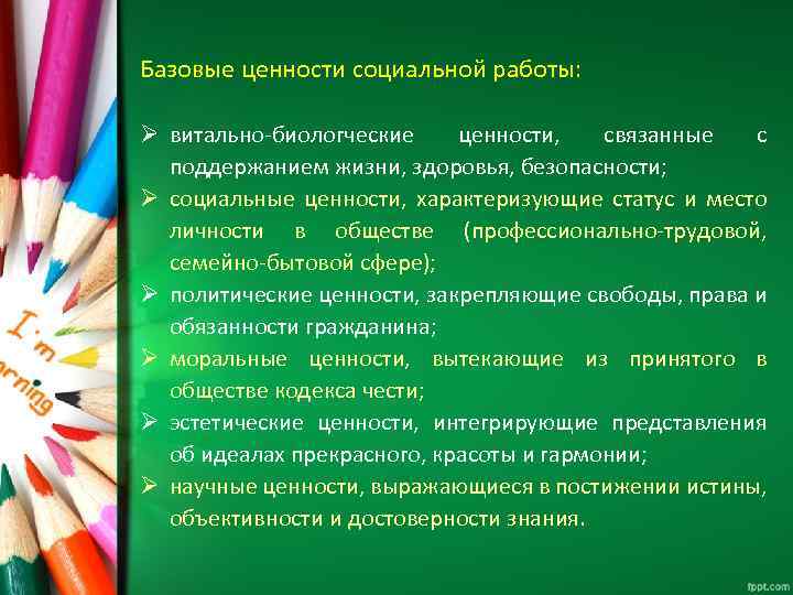 Базовые ценности социальной работы: Ø витально-биологческие ценности, связанные с поддержанием жизни, здоровья, безопасности; Ø