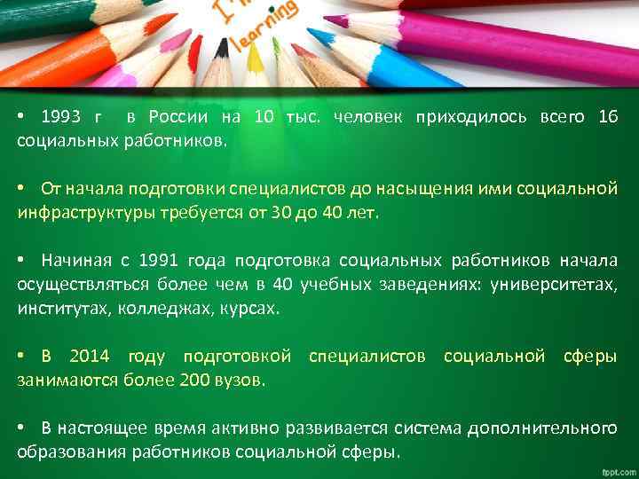  • 1993 г в России на 10 тыс. человек приходилось всего 16 социальных