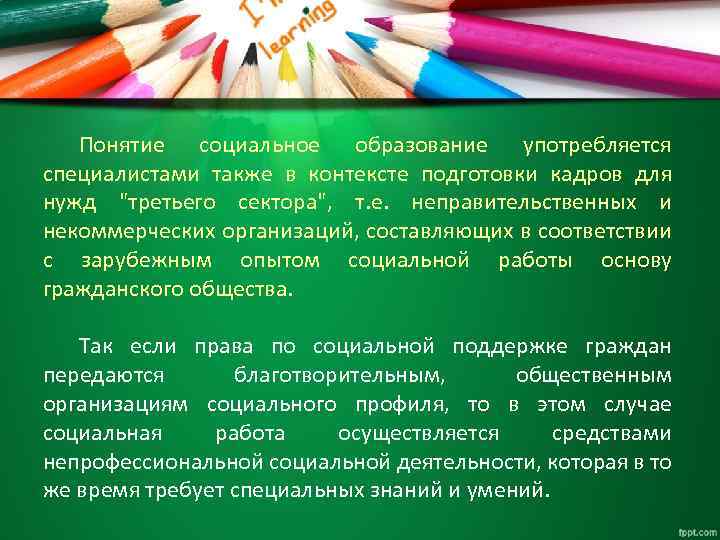 Понятие социальное образование употребляется специалистами также в контексте подготовки кадров для нужд "третьего сектора",