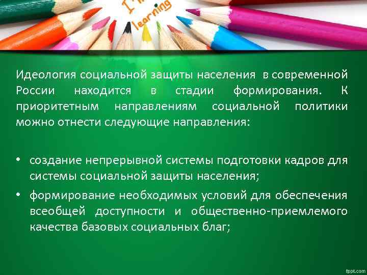 Идеология социальной защиты населения в современной России находится в стадии формирования. К приоритетным направлениям