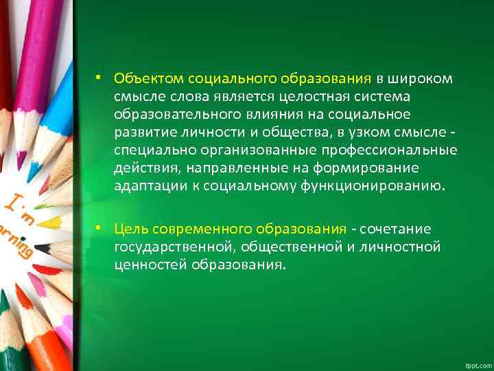  • Объектом социального образования в широком смысле слова является целостная система образовательного влияния