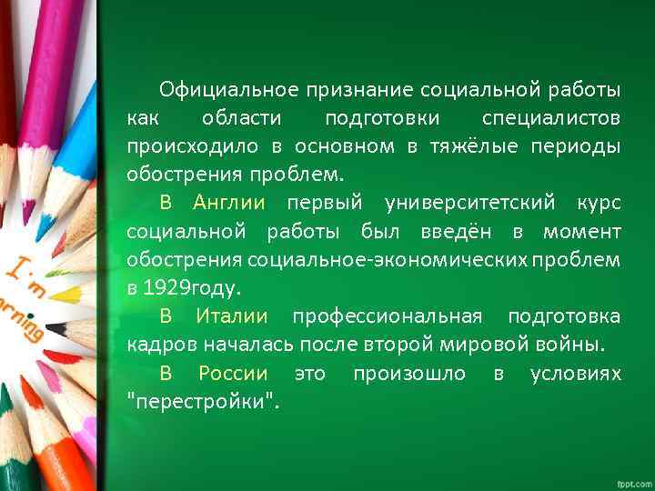 Официальное признание социальной работы как области подготовки специалистов происходило в основном в тяжёлые периоды