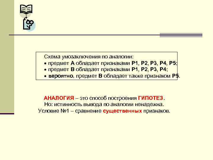 Схема умозаключения по аналогии: предмет A обладает признаками P 1, P 2, P 3,