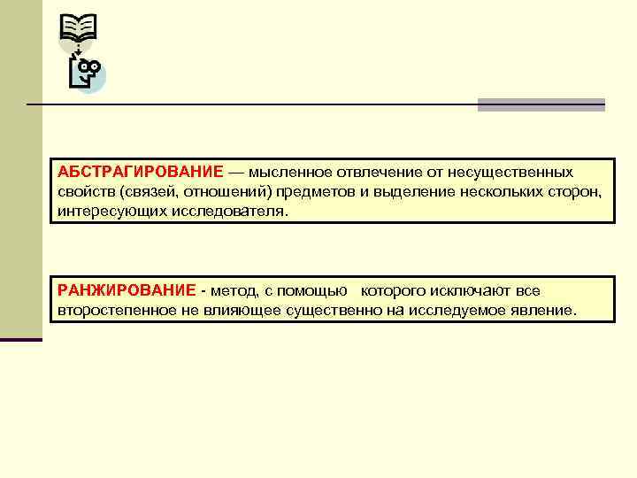 АБСТРАГИРОВАНИЕ — мысленное отвлечение от несущественных свойств (связей, отношений) предметов и выделение нескольких сторон,