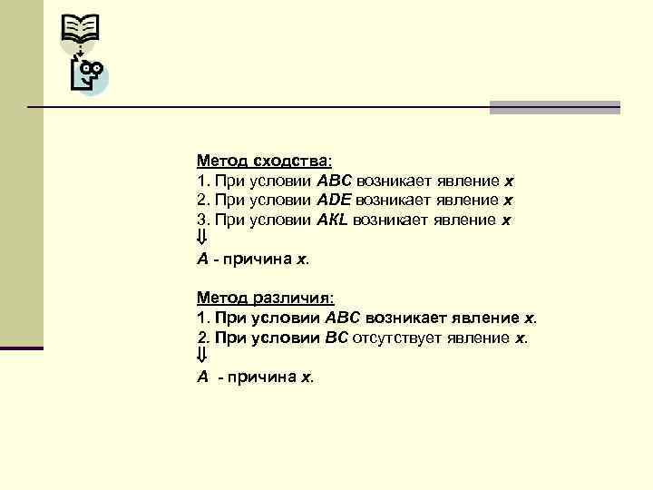 Метод сходства: 1. При условии ABC возникает явление x 2. При условии ADE возникает