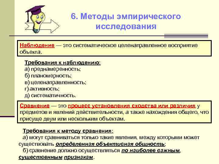 Требования к наблюдению. Наблюдение это целенаправленное систематическое восприятие объекта. Метод эмпирического исследования наблюдение. Наблюдение это целенаправленное систематическое. Наблюдение как метод эмпирического исследования.