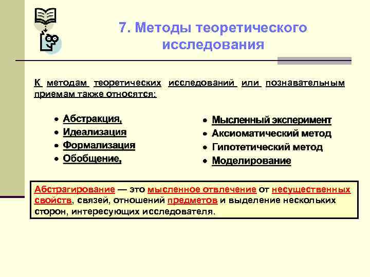 7. Методы теоретического исследования К методам теоретических исследований или познавательным приемам также относятся: Абстрагирование