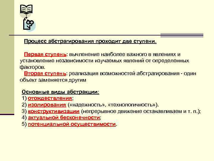 Процесс абстрагирования проходит две ступени. Первая ступень: вычленение наиболее важного в явлениях и установление