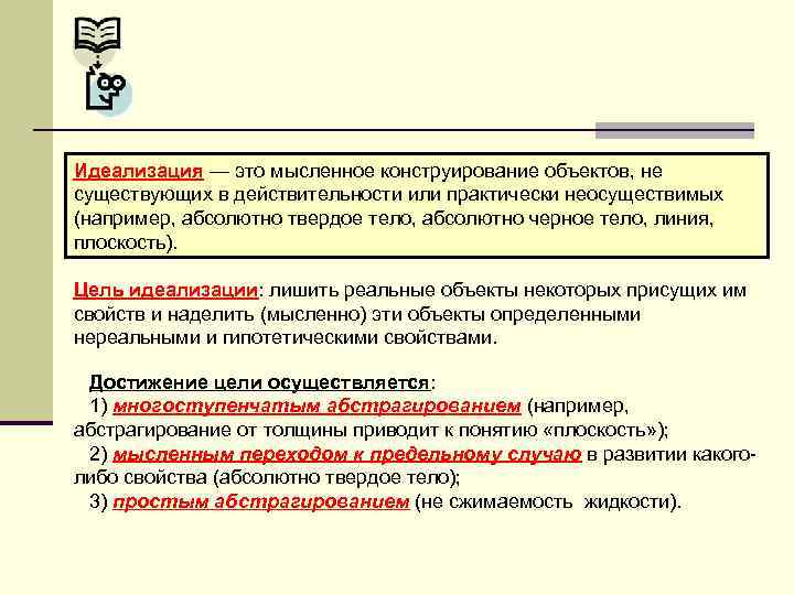 Идеализация — это мысленное конструирование объектов, не существующих в действительности или практически неосуществимых (например,