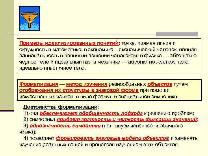 Примеры идеализированных понятий: точка, прямая линия и окружность в математике; в экономике – экономический