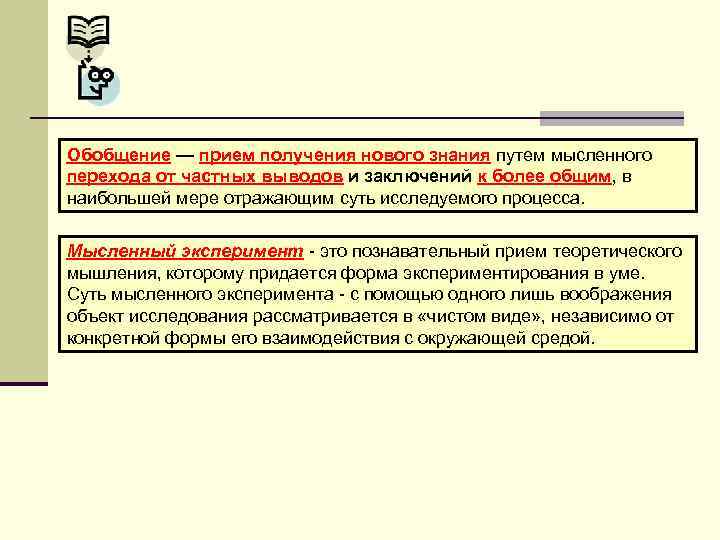 Обобщение — прием получения нового знания путем мысленного перехода от частных выводов и заключений