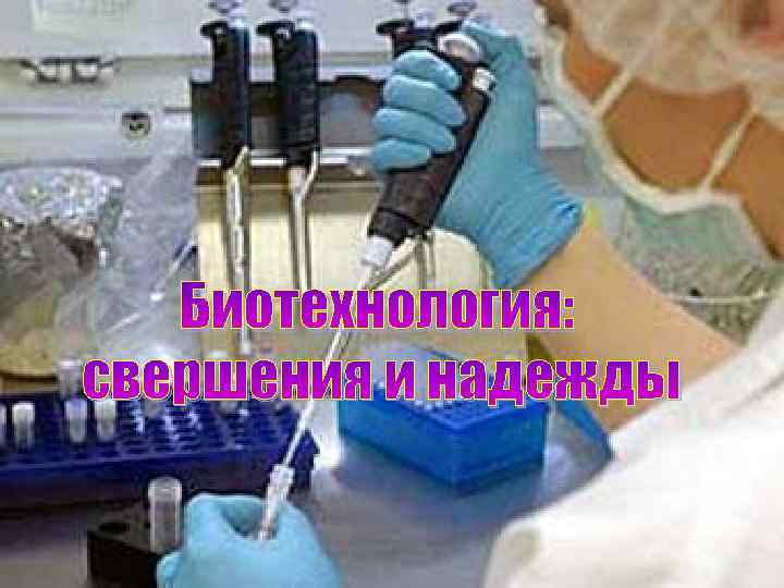 Биотехнология: свершения и надежды 