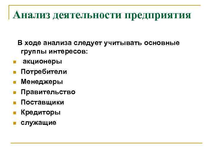 Анализ деятельности предприятия В ходе анализа следует учитывать основные группы интересов: n акционеры n