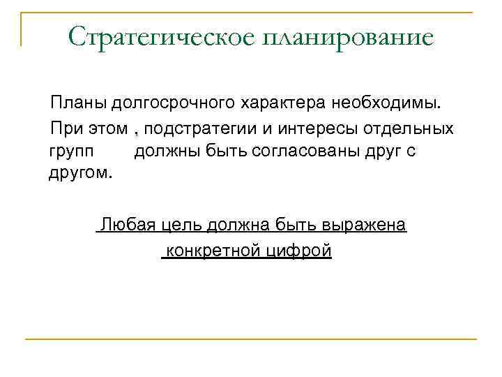 Стратегическое планирование Планы долгосрочного характера необходимы. При этом , подстратегии и интересы отдельных групп